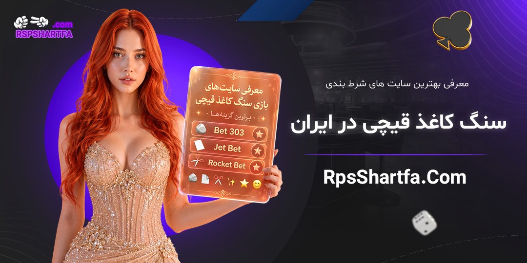 معرفی-بهترین-سایت‌های-شرط-بندی-سنگ-کاغذ-قیچی-در-ایران