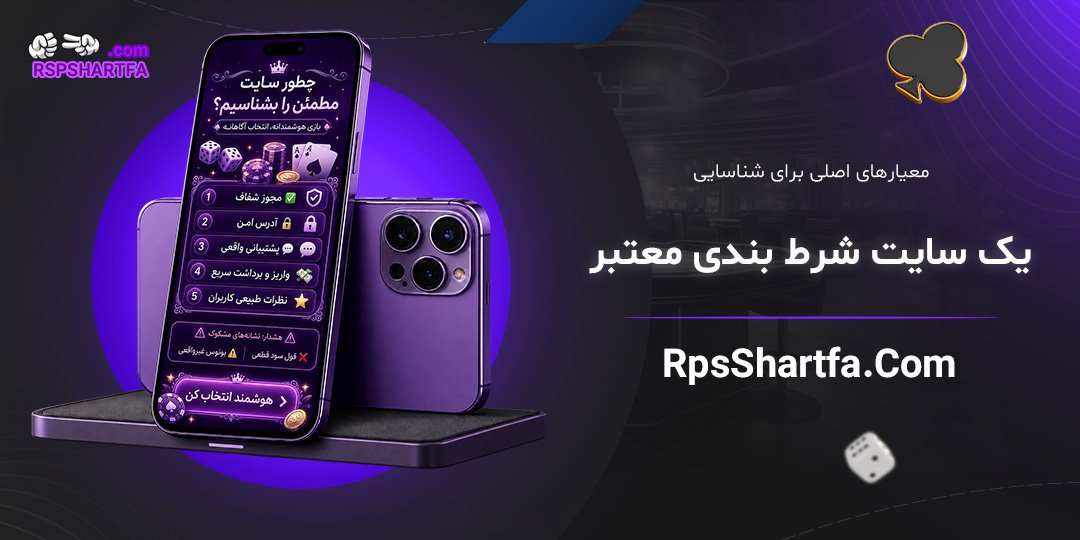 معیارهای-اصلی-برای-شناسایی-یک-سایت-شرط-بندی-معتبر
