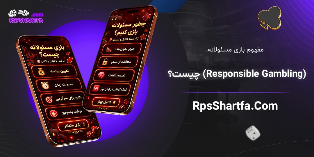 مفهوم-بازی-مسئولانه-(Responsible-Gambling)-چیست؟