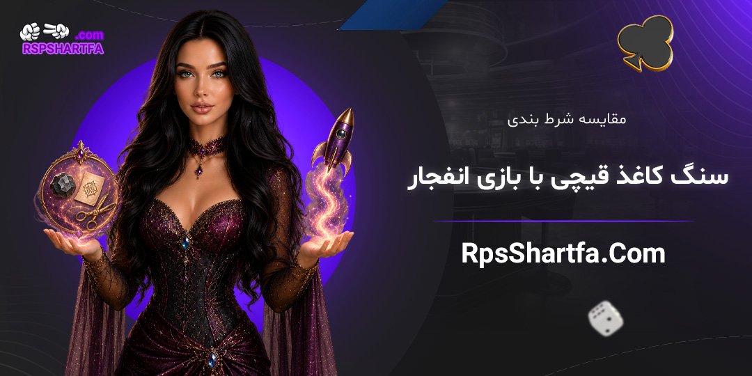 مقایسه-شرط-بندی-سنگ-کاغذ-قیچی-با-بازی-انفجار