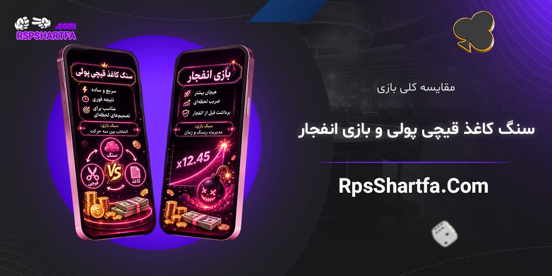 مقایسه-کلی-بازی-سنگ-کاغذ-قیچی-پولی-و-بازی-انفجار