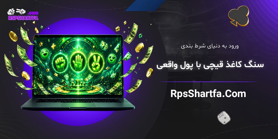 ورود-به-دنیای-شرط-بندی-سنگ-کاغذ-قیچی-با-پول-واقعی