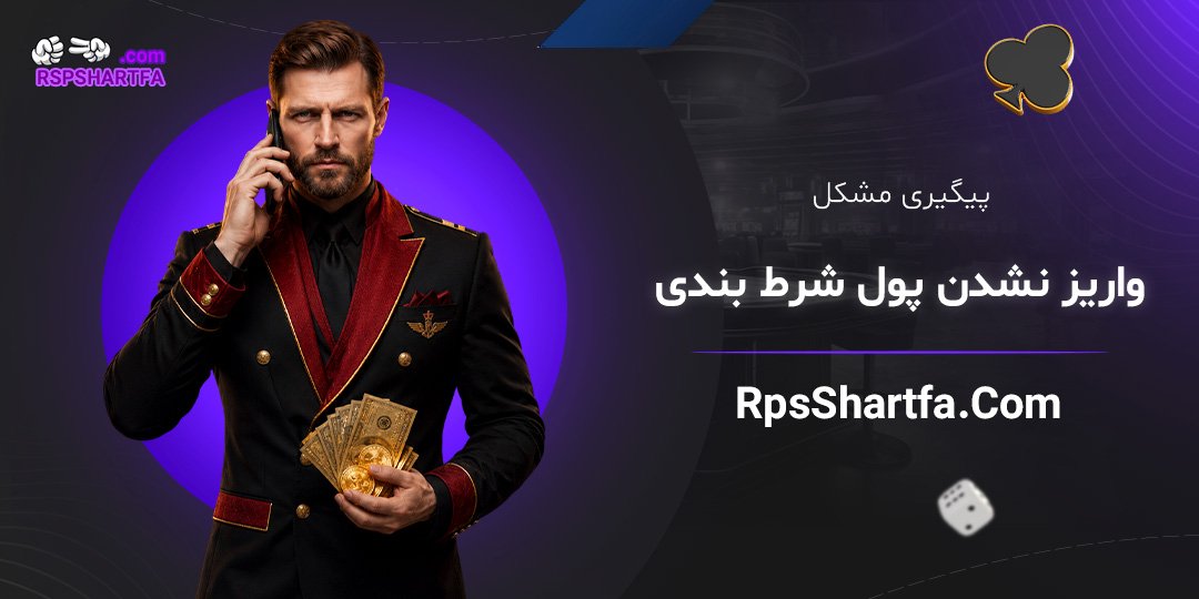 پیگیری-مشکل-واریز-نشدن-پول-شرط-بندی