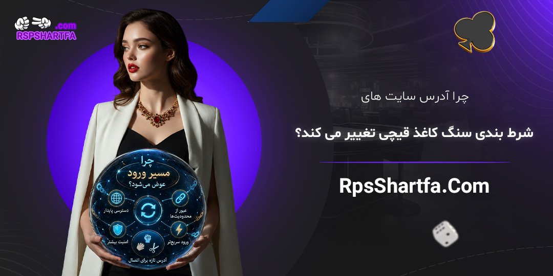 چرا-آدرس-سایت‌های-شرط-بندی-سنگ-کاغذ-قیچی-تغییر-می‌کند؟