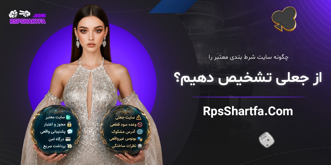 چگونه-سایت-شرط-بندی-معتبر-را-از-جعلی-تشخیص-دهیم؟